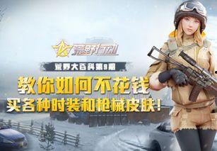 荒野行动最新活动爆料图,揭秘神秘爆料图背后的精彩内容  第3张